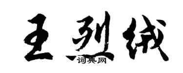 胡問遂王烈絨行書個性簽名怎么寫
