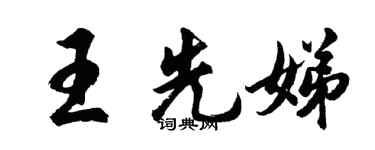 胡問遂王先娣行書個性簽名怎么寫