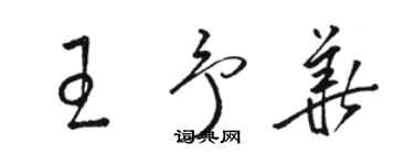 駱恆光王予華草書個性簽名怎么寫