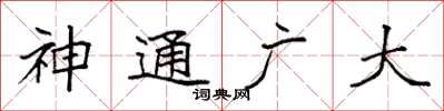 袁強神通廣大楷書怎么寫