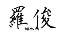 何伯昌羅俊楷書個性簽名怎么寫