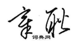 駱恆光章耿草書個性簽名怎么寫