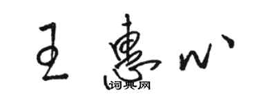 駱恆光王惠心草書個性簽名怎么寫