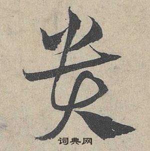 臨皇象急就章中鄧文原的寫法