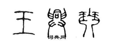 陳聲遠王興琴篆書個性簽名怎么寫