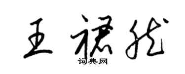 梁錦英王裙然草書個性簽名怎么寫