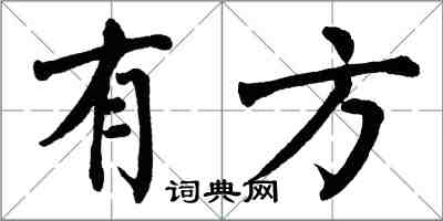 翁闓運有方楷書怎么寫