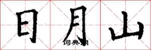 丁謙日月山楷書怎么寫