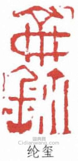 “綸璽”篆刻印章