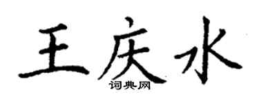 丁謙王慶水楷書個性簽名怎么寫