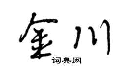 曾慶福金川行書個性簽名怎么寫