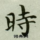 吳玉如在臨樂毅論中寫的時