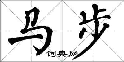 翁闓運馬步楷書怎么寫