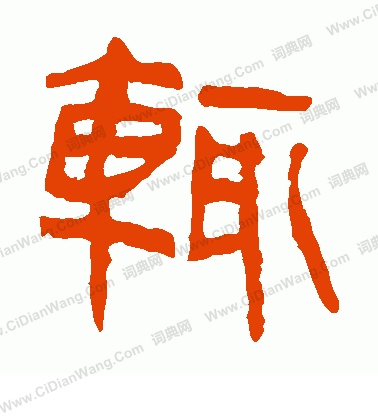 馬王堆帛書寫的輒