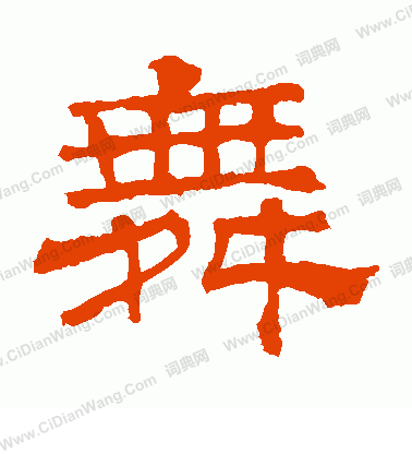 華山神廟碑寫的舞