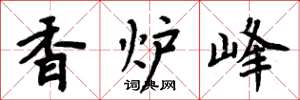 周炳元香爐峰楷書怎么寫