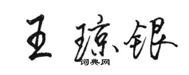 駱恆光王瓊銀行書個性簽名怎么寫