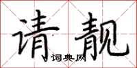 荊霄鵬請靚楷書怎么寫