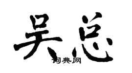 翁闓運吳總楷書個性簽名怎么寫