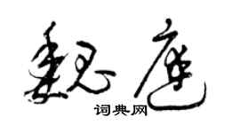 曾慶福魏庭草書個性簽名怎么寫