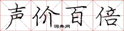 龐中華聲價百倍楷書怎么寫