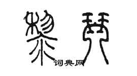 陳墨黎琴篆書個性簽名怎么寫