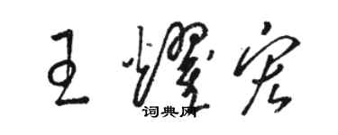 駱恆光王耀宏草書個性簽名怎么寫