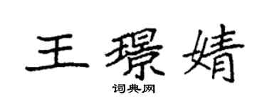 袁強王璟婧楷書個性簽名怎么寫