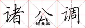 田英章諸公調楷書怎么寫