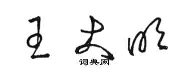 駱恆光王大明草書個性簽名怎么寫