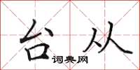 田英章台從楷書怎么寫