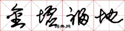 朱錫榮金墟福地草書怎么寫
