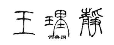 陳聲遠王理靜篆書個性簽名怎么寫