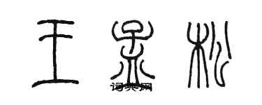 陳墨王孟松篆書個性簽名怎么寫