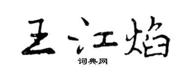 曾慶福王江焰行書個性簽名怎么寫