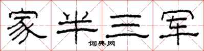 柯春海家半三軍隸書怎么寫