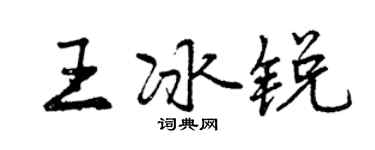 曾慶福王冰銳行書個性簽名怎么寫