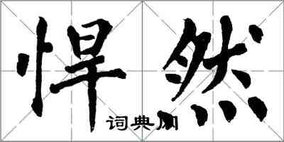 翁闓運悍然楷書怎么寫