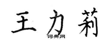 何伯昌王力莉楷書個性簽名怎么寫
