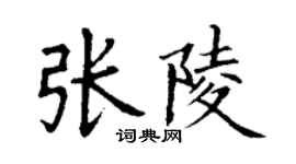丁謙張陵楷書個性簽名怎么寫