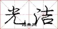 龐中華光潔行書怎么寫