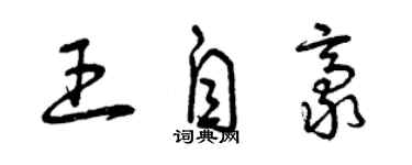 曾慶福王自豪草書個性簽名怎么寫