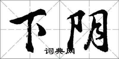 胡問遂下陰行書怎么寫