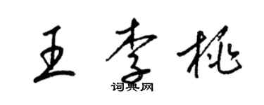 梁錦英王李桃草書個性簽名怎么寫