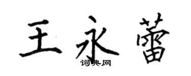 何伯昌王永蕾楷書個性簽名怎么寫