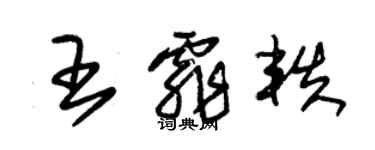 朱錫榮王霏軼草書個性簽名怎么寫
