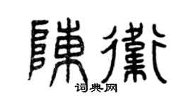 曾慶福陳衛篆書個性簽名怎么寫