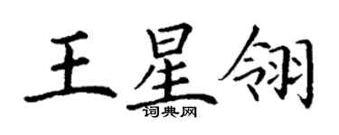 丁謙王星翎楷書個性簽名怎么寫