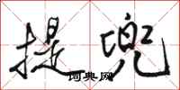 駱恆光提兜行書怎么寫