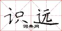 侯登峰識遠楷書怎么寫